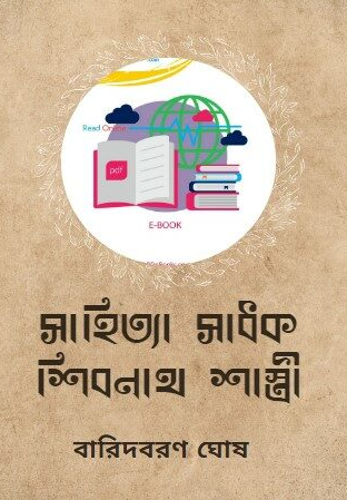 সাহিত্য-সাধক শিবনাথ শাস্ত্রী